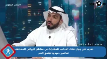 تعرف على جواز تملك الأجانب للعقارات في مناطق الرياض المختلفة.. تفاصيل فيديو توضح الأمر